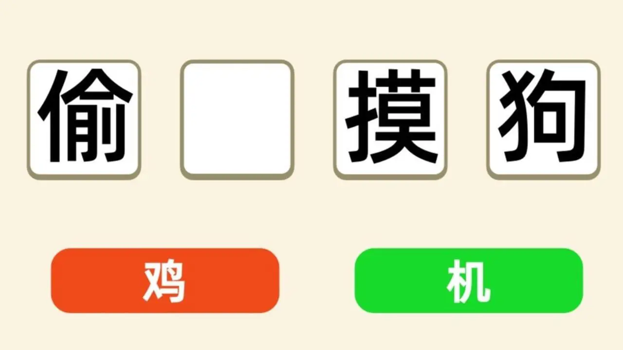 汉字找茬小游戏_6