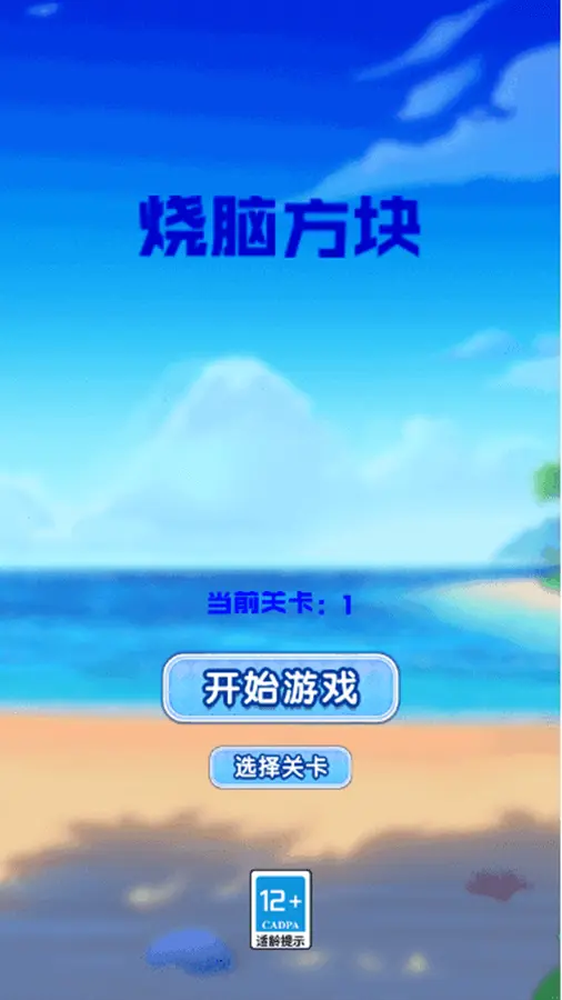 烧脑方块_1