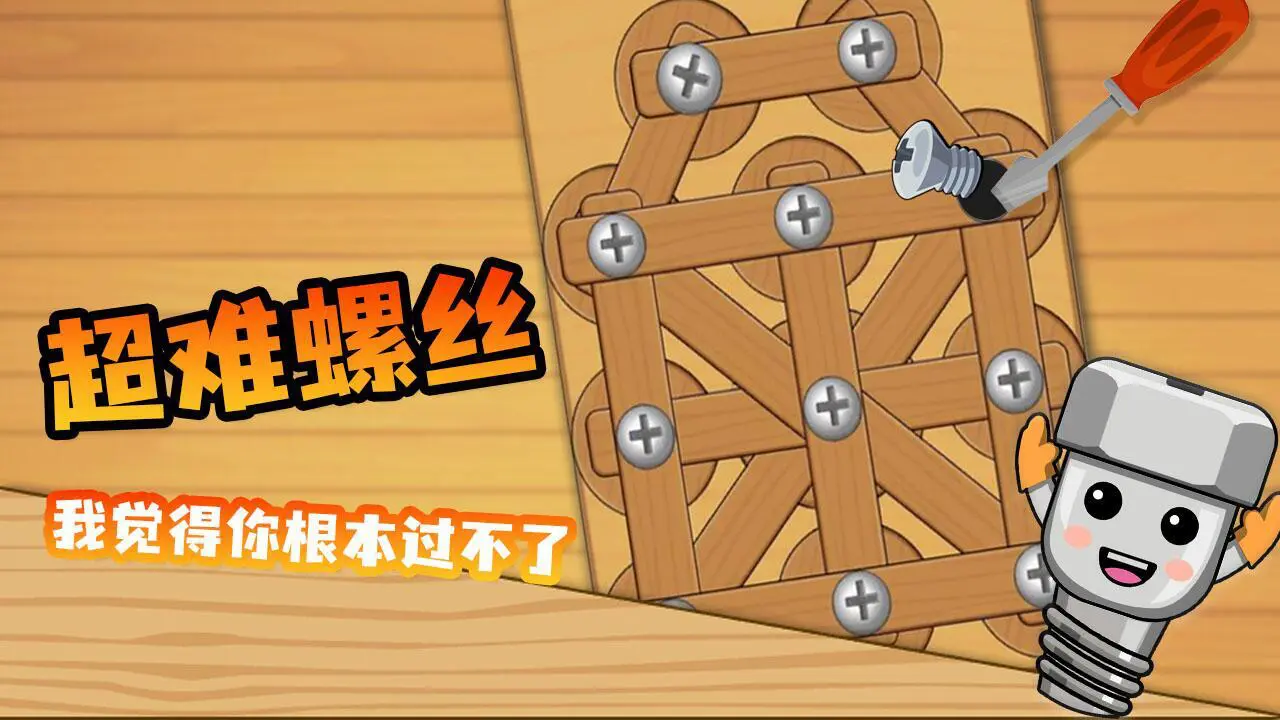拧螺丝我最行_5