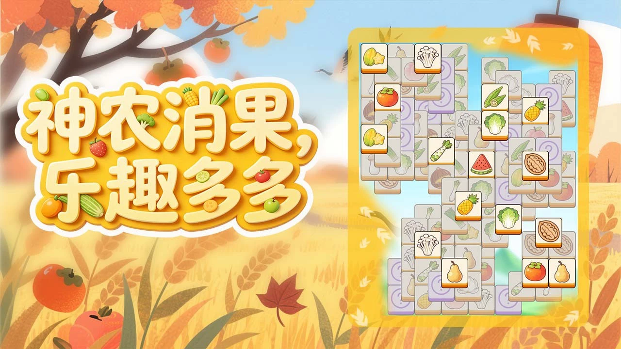 神农消乐消_5
