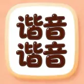谐音梗王者ICON