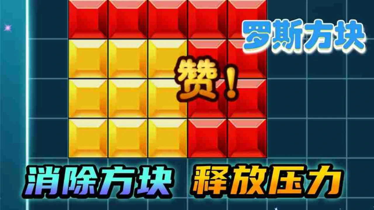俄罗斯解压方块游戏_5