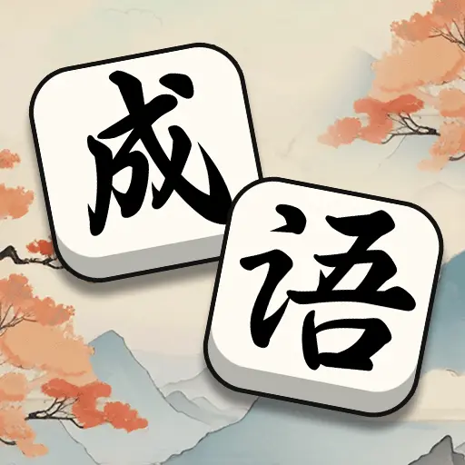 轻松拼成语ICON