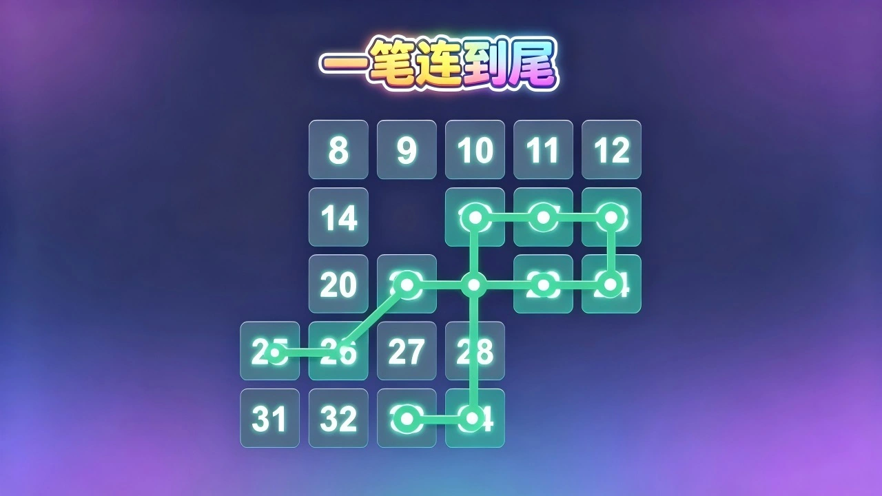 一笔连到尾_4