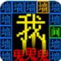 文字猛鬼逃生大乱斗ICON