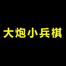 大炮小兵棋ICON