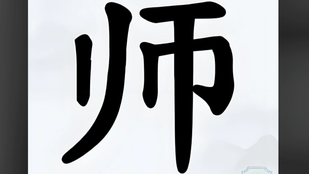 字中找字挑战_5