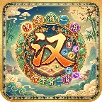 汉字消一消ICON