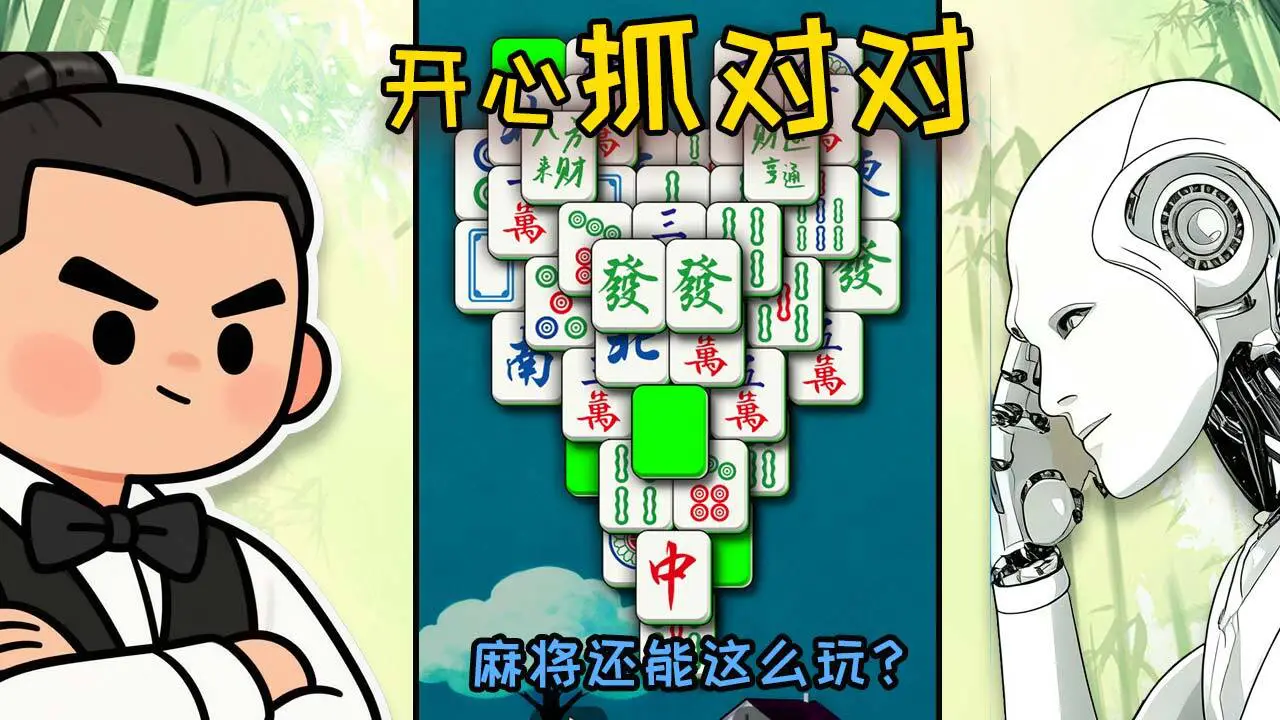 开心抓对对_4