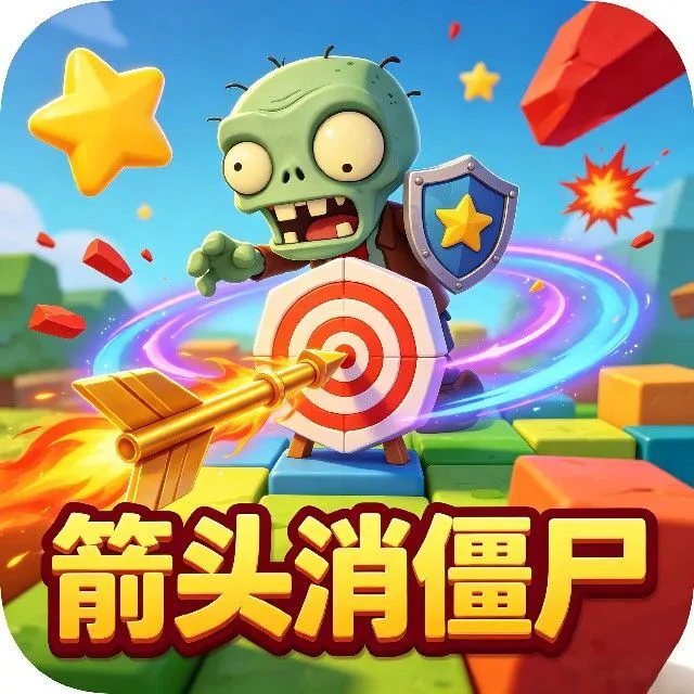 箭头消僵尸ICON
