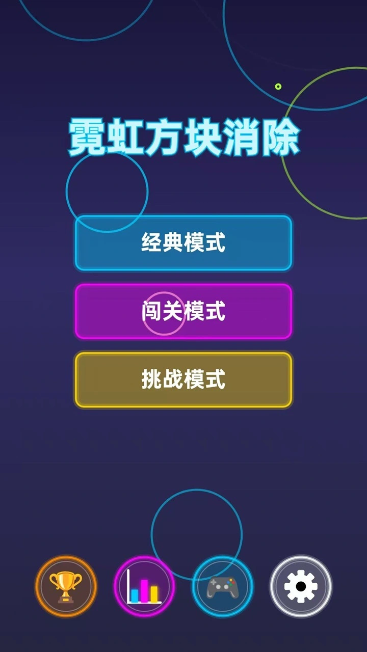 霓虹方块消除_2