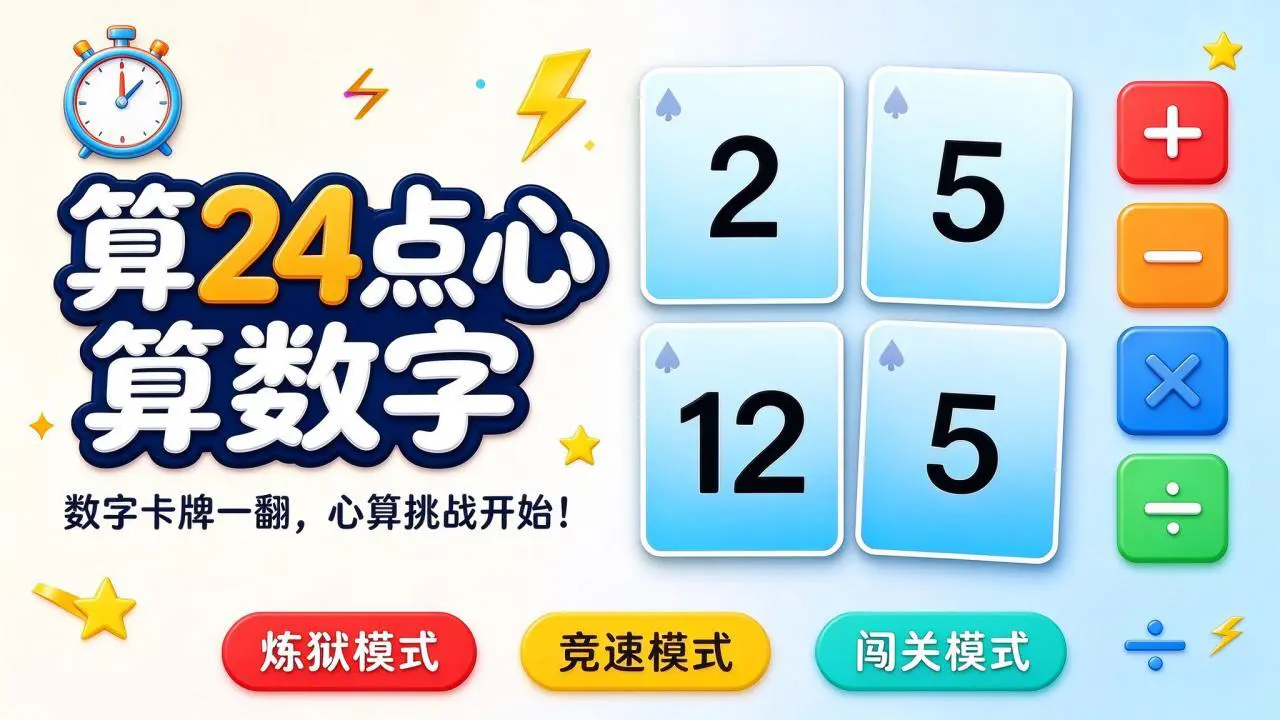 算24点心算数字_5