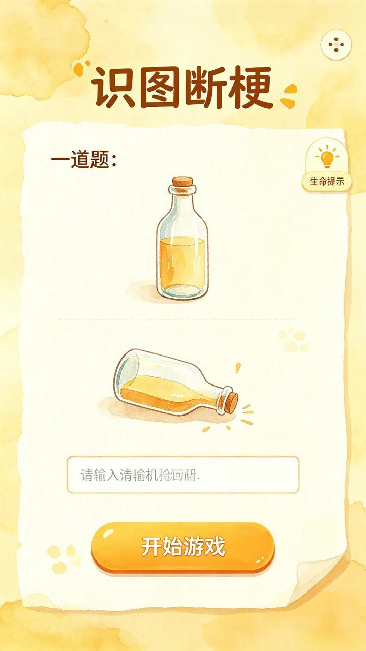 识图断梗_1