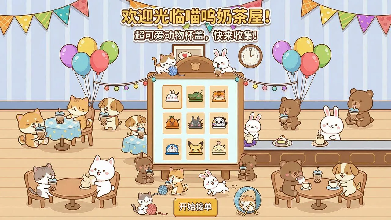 喵呜奶茶屋_5