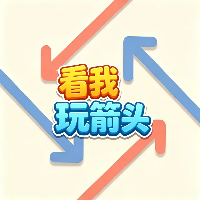 看我玩箭头ICON