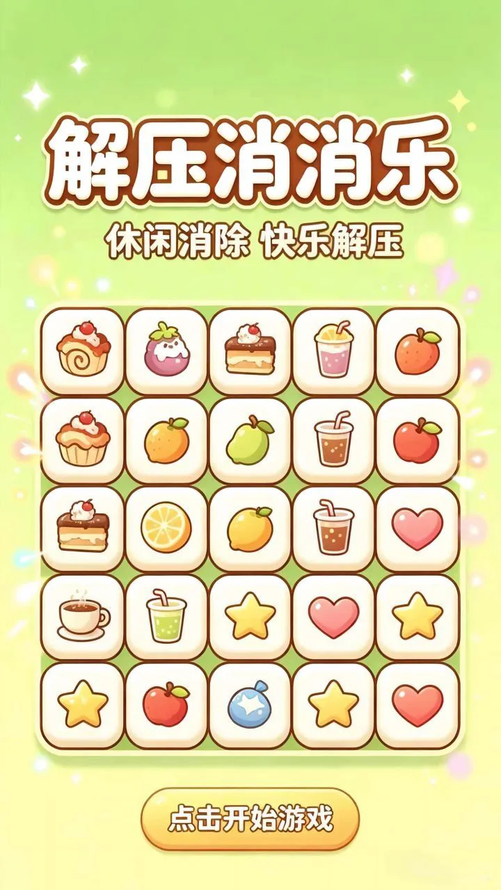 解压消消乐_2