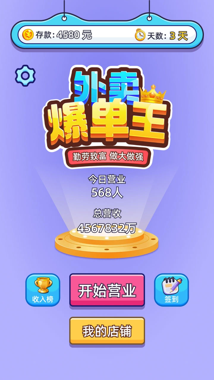 外卖爆单王_4