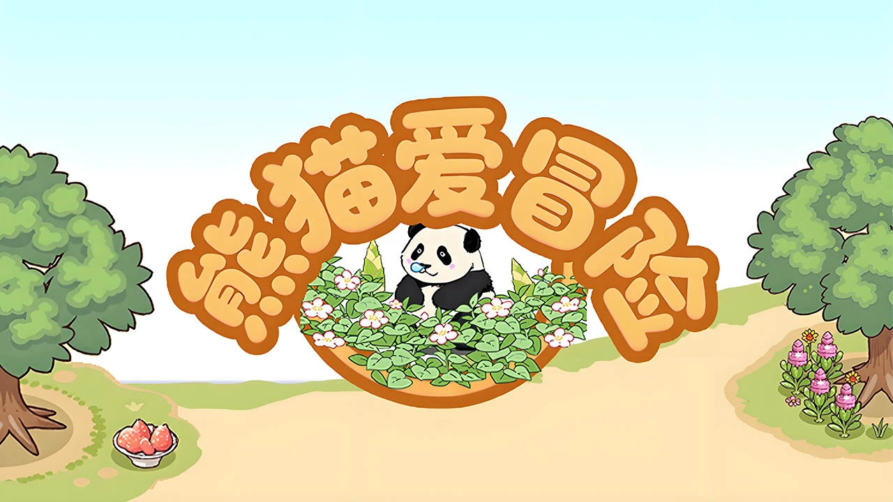 熊猫爱冒险_5