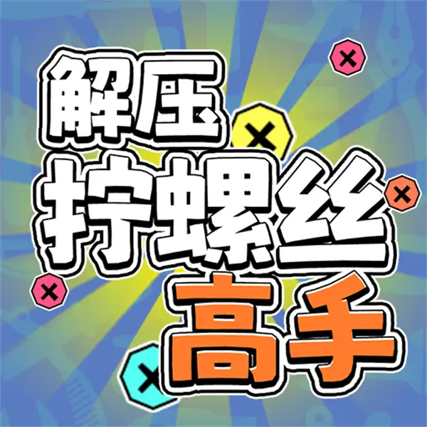 解压拧螺丝高手ICON