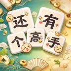 还有个高手ICON