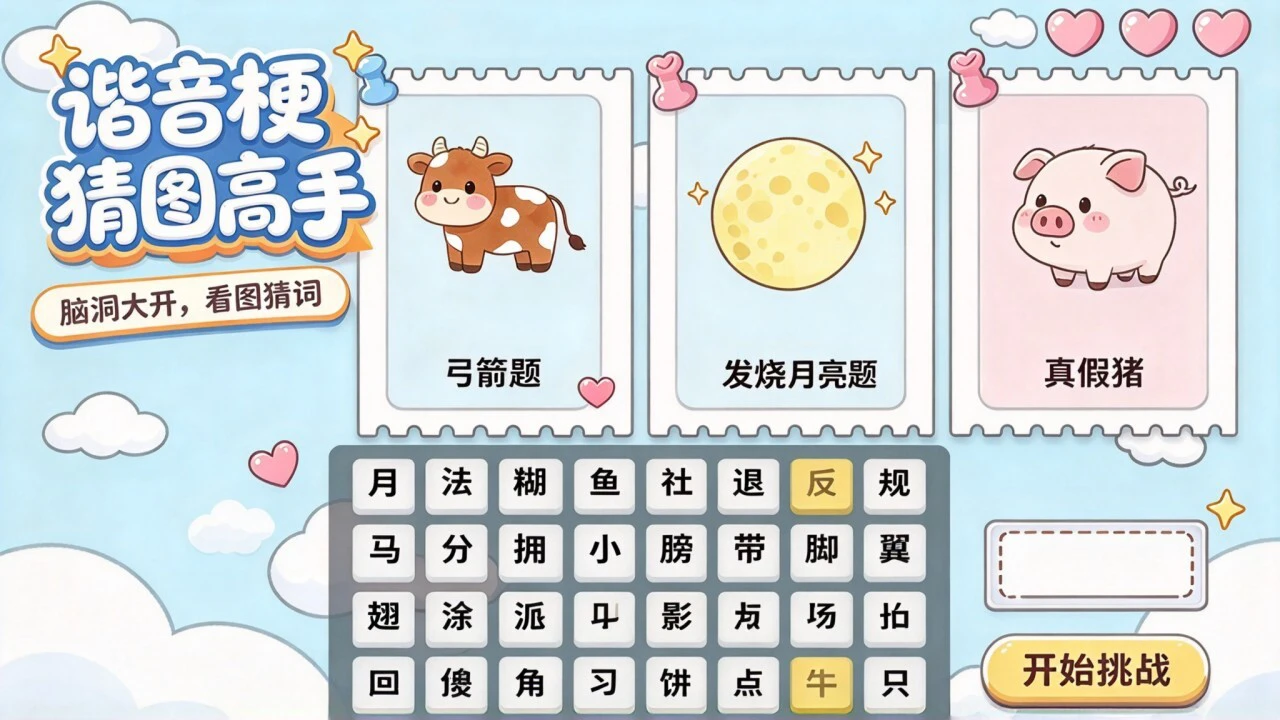 谐音梗猜图高手_4
