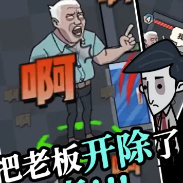 躺平摸鱼对抗老板ICON