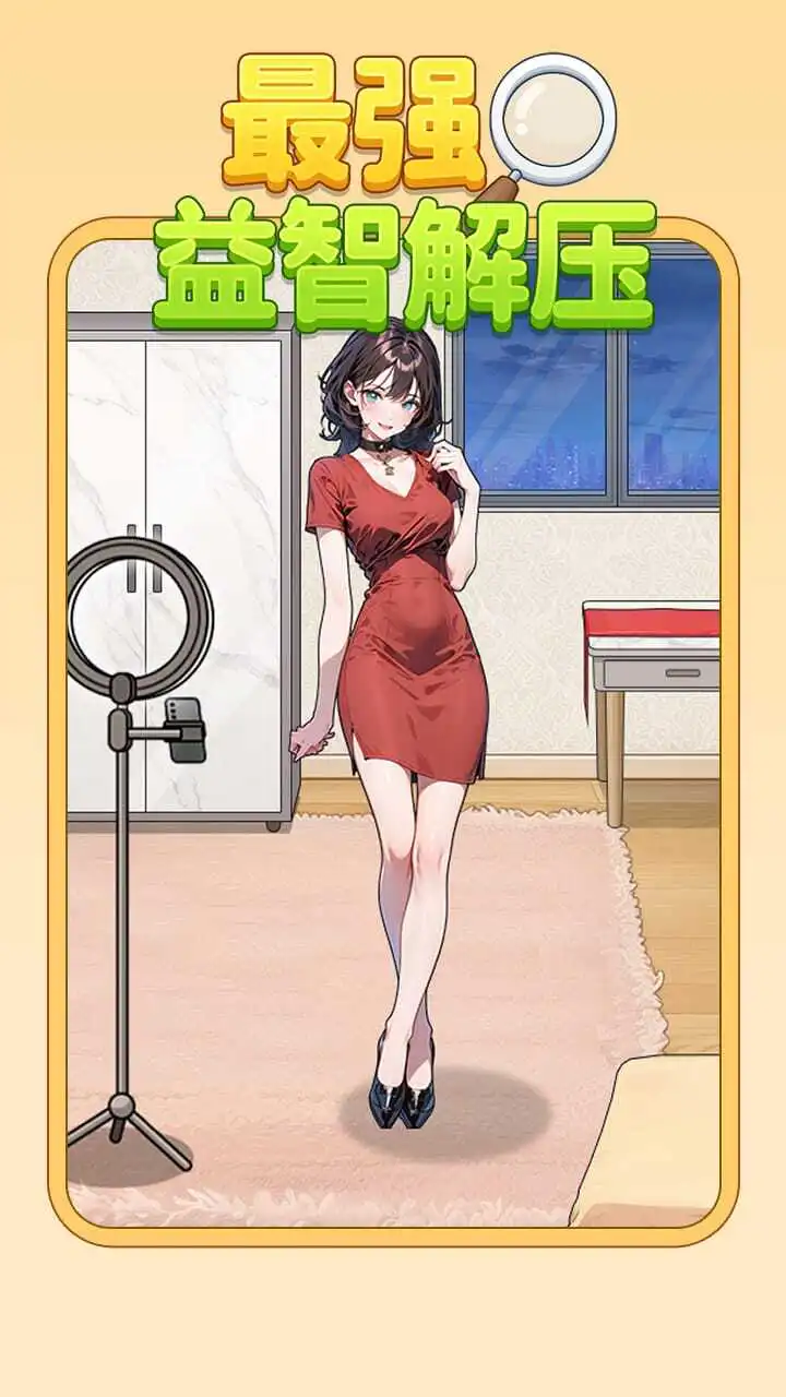 最强益智解压_3