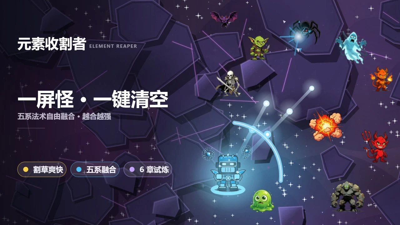 元素收割者_5