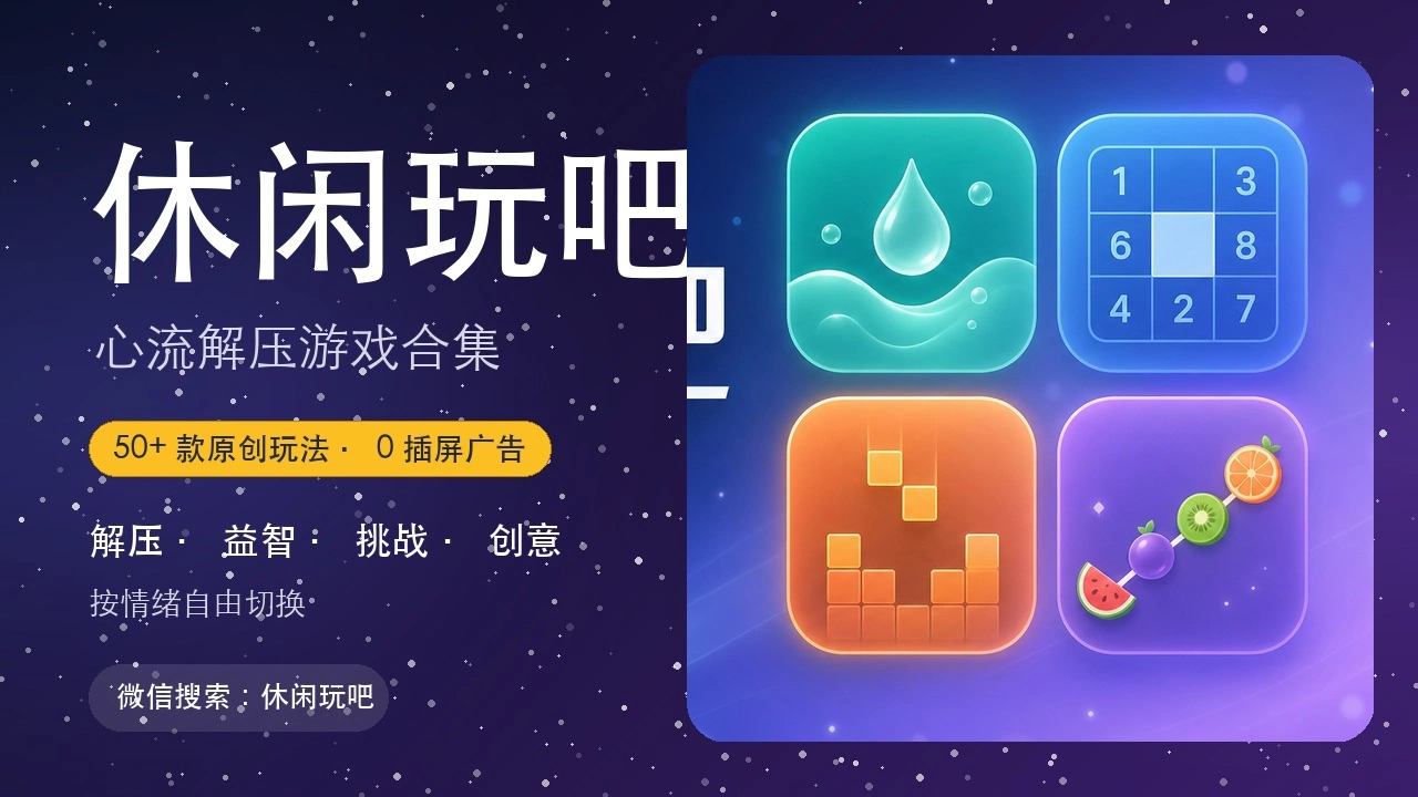 休闲玩吧_4