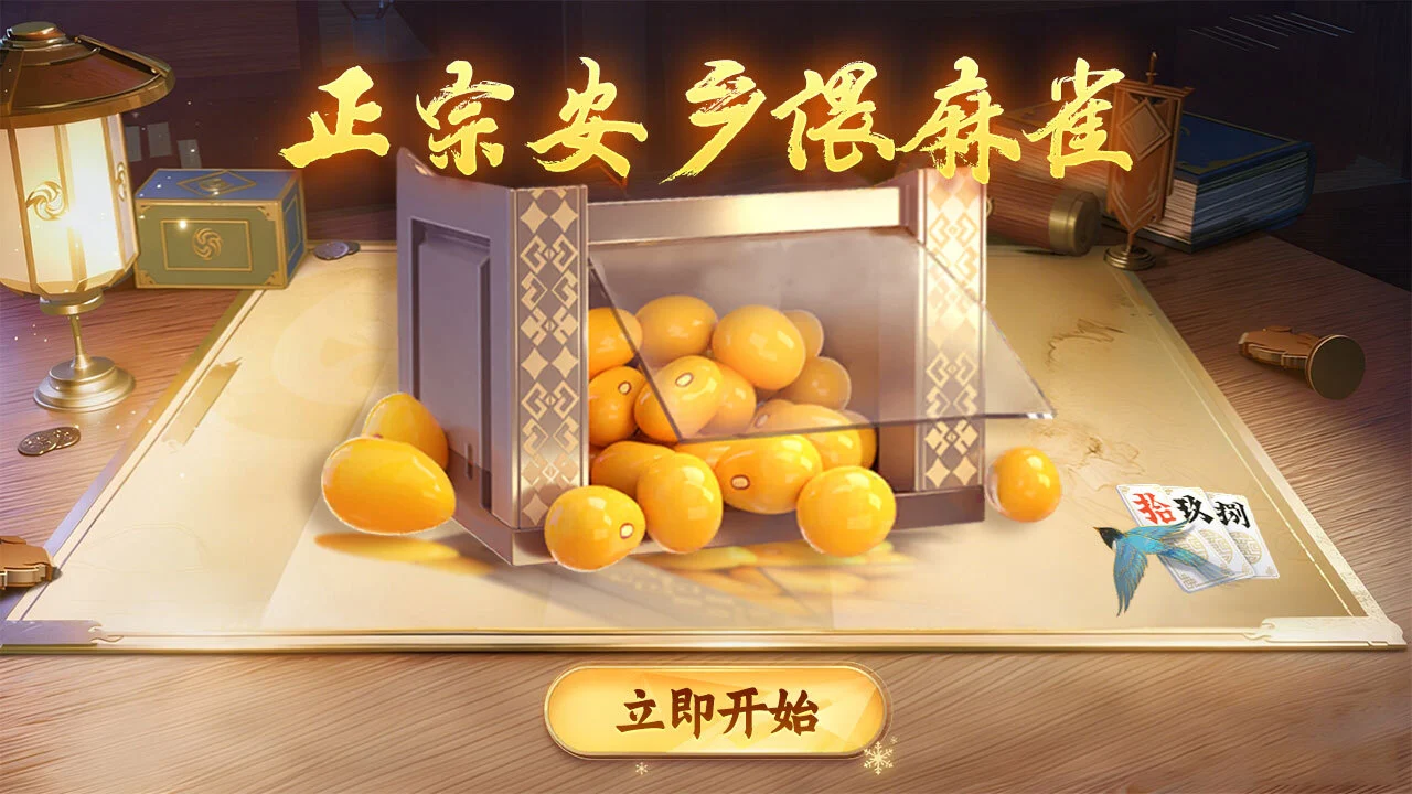 安乡偎麻雀_5