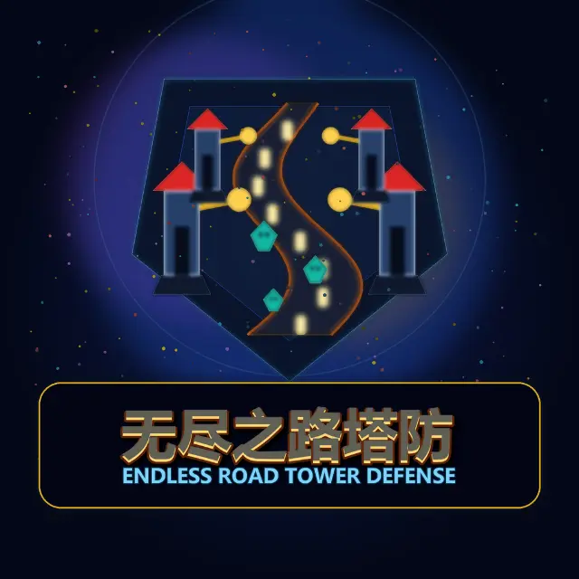 无尽之路塔防ICON