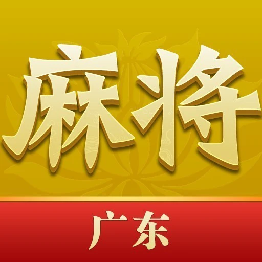尚尚广东麻将ICON