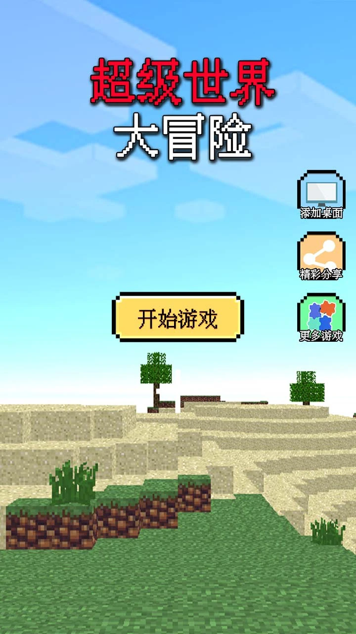 超级世界大冒险_1
