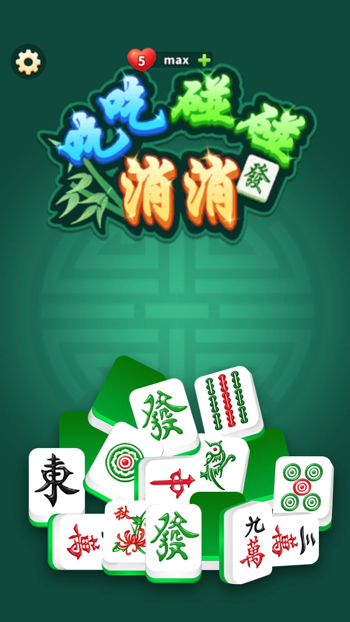 吃吃碰碰消消_2
