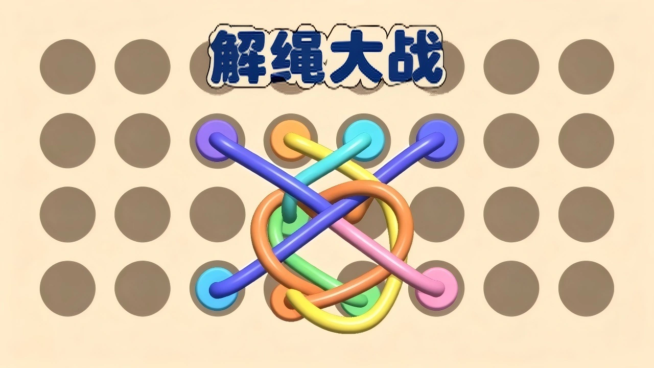 解绳大战_6