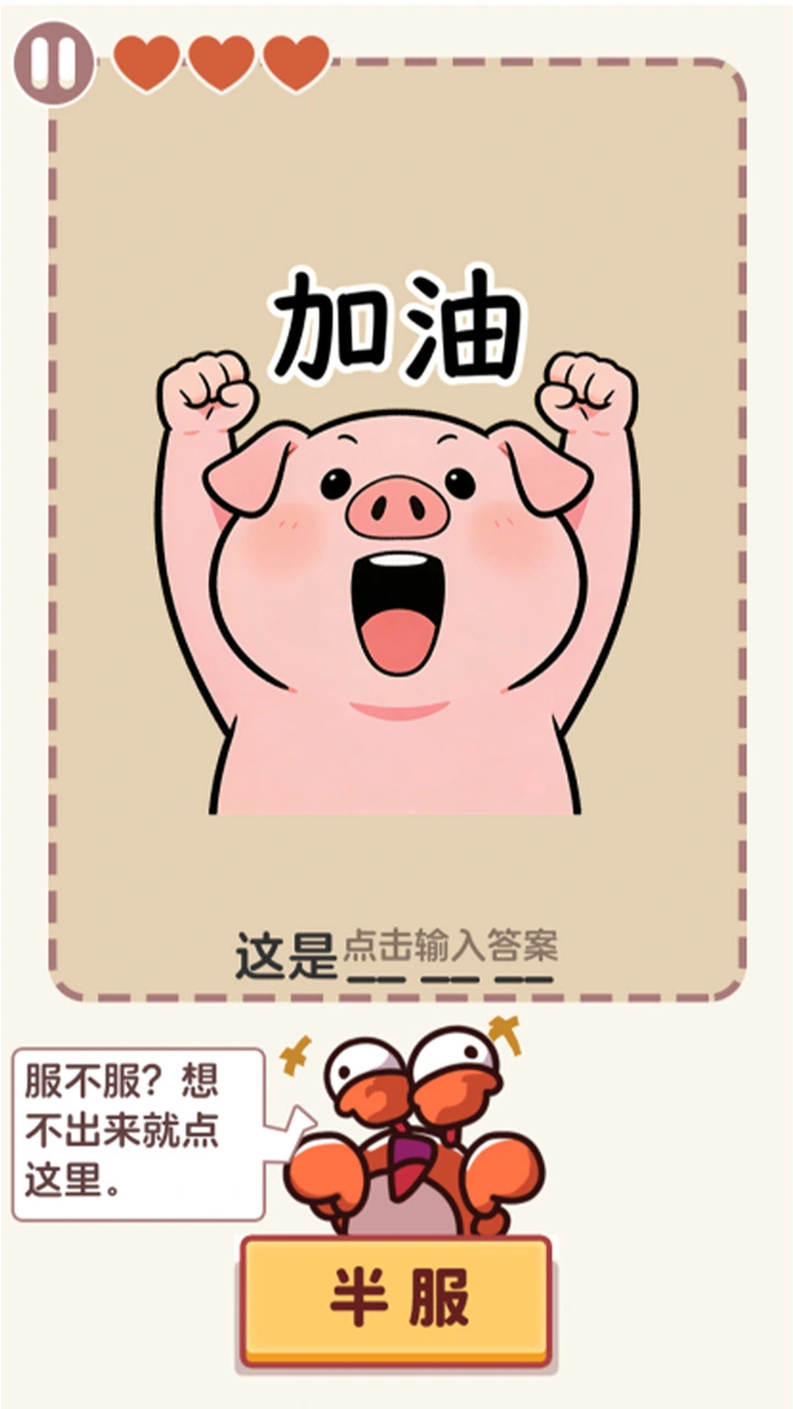 谐音梗猜图游戏_2