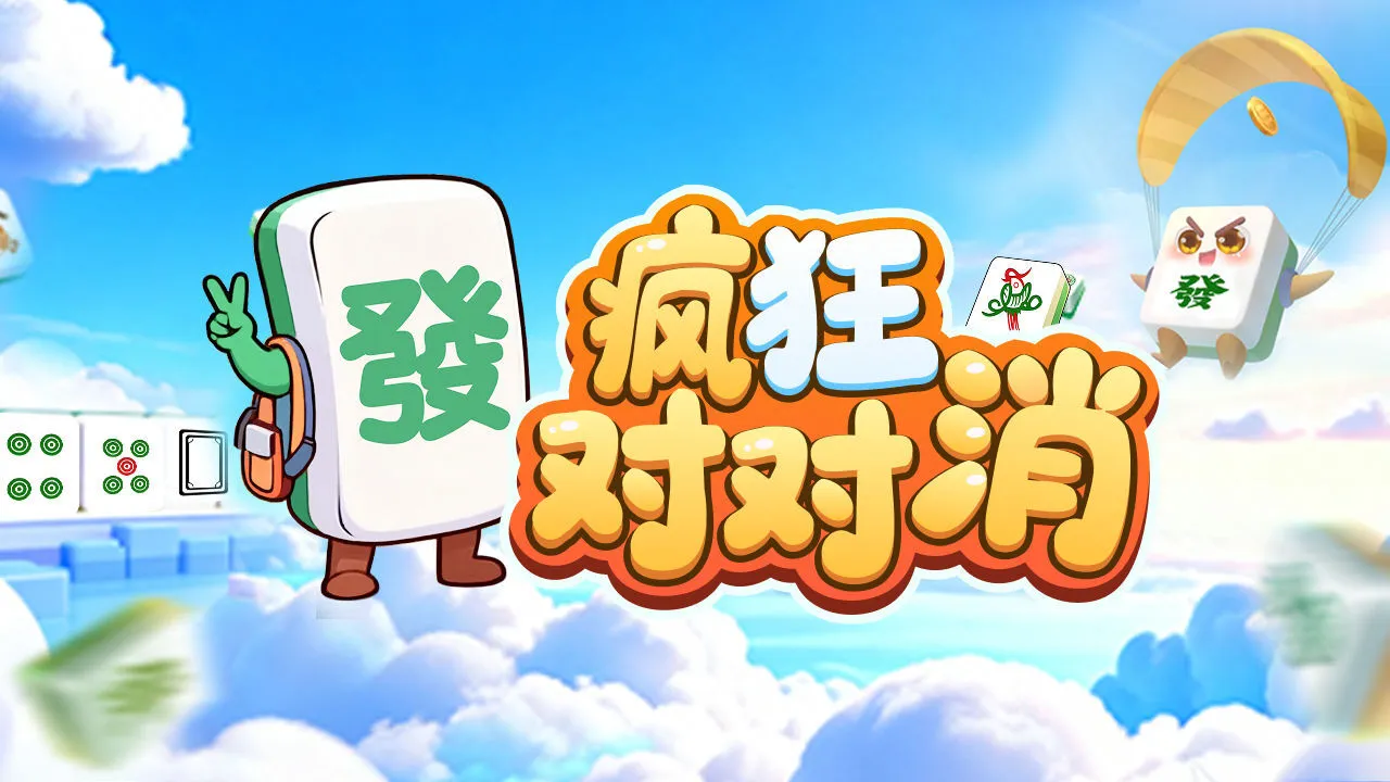 疯狂对对消_4