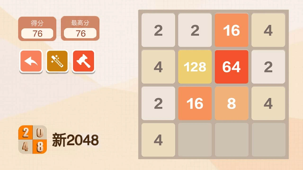 新2048_5