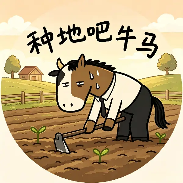种地吧牛马ICON