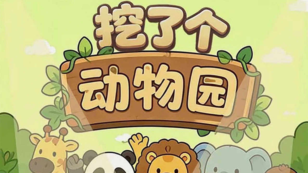 挖了个动物园_4