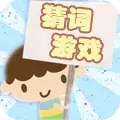 猜词游戏正版ICON