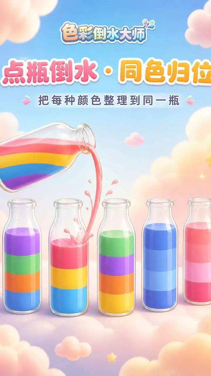 色彩倒水大师_2