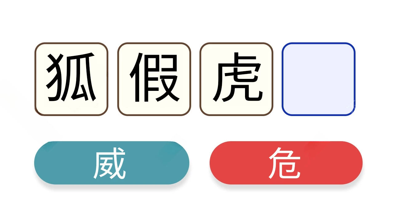 成语笑一笑_7