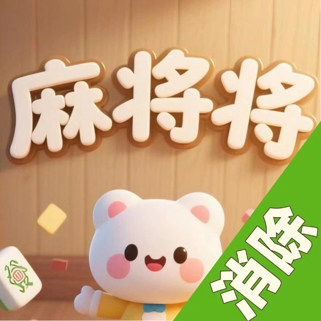 麻将将ICON