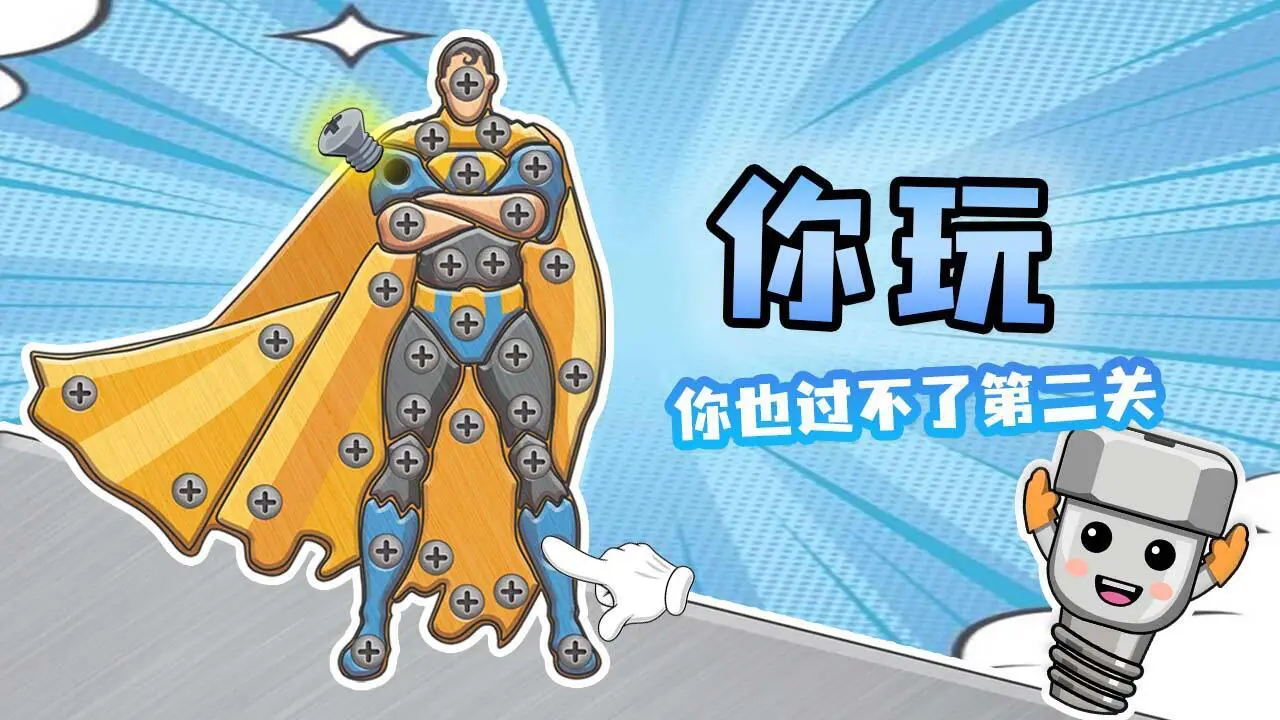 拧螺丝我最行_6