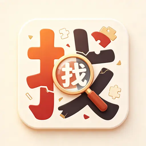 找汉字大闯关ICON
