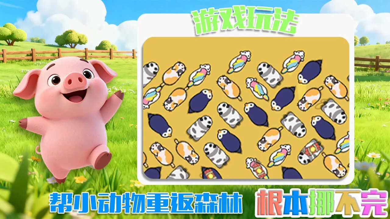 贪吃动物行动_5