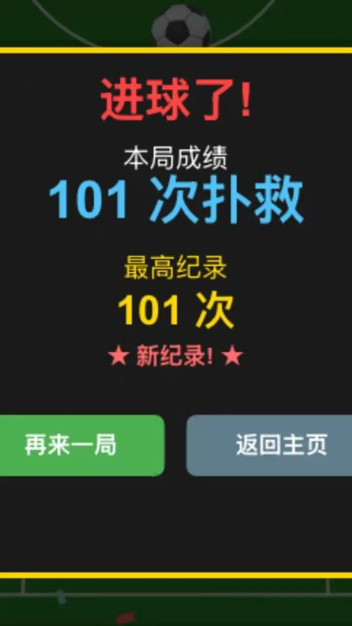 守门员挑战_3