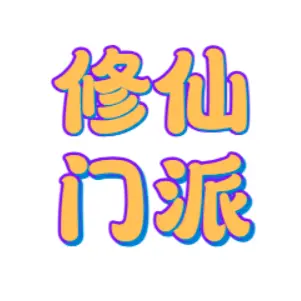 修仙门派ICON