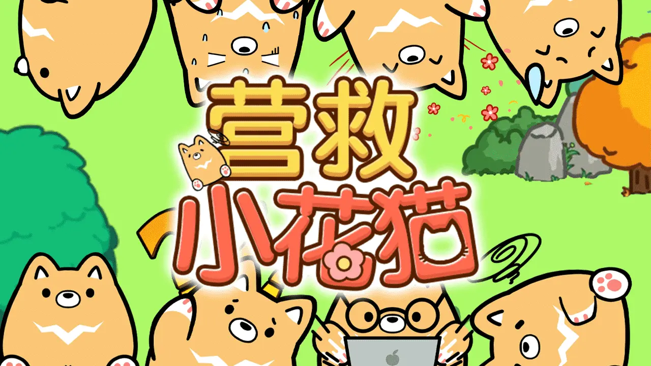 营救小花猫_6